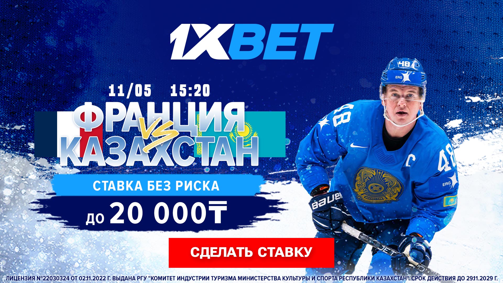 БК 1xBet предлагает ставку без риска на матч Чемпионата мира 2024 Франция – Казахстан