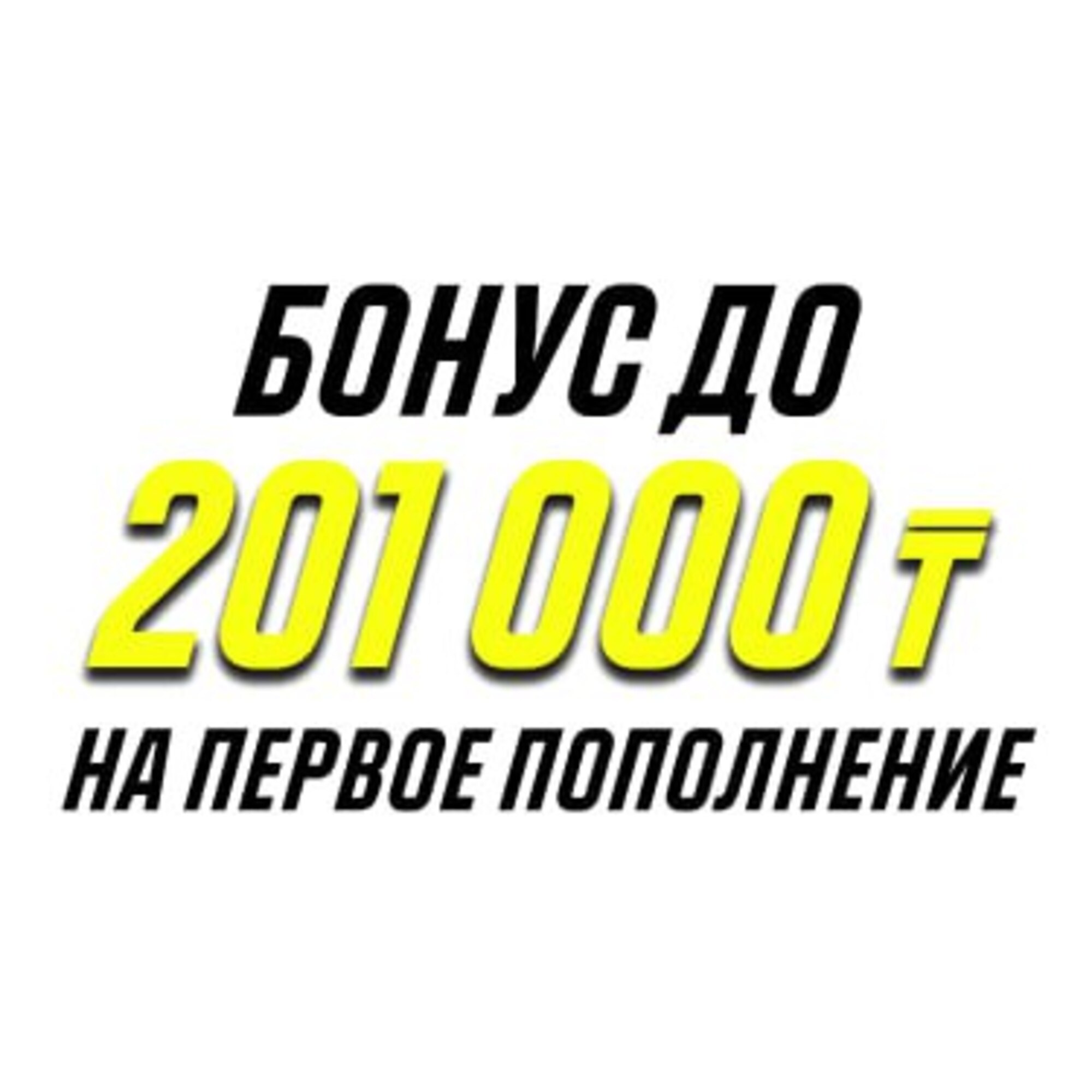 Бонус 201 000 тенге в Париматч КЗ