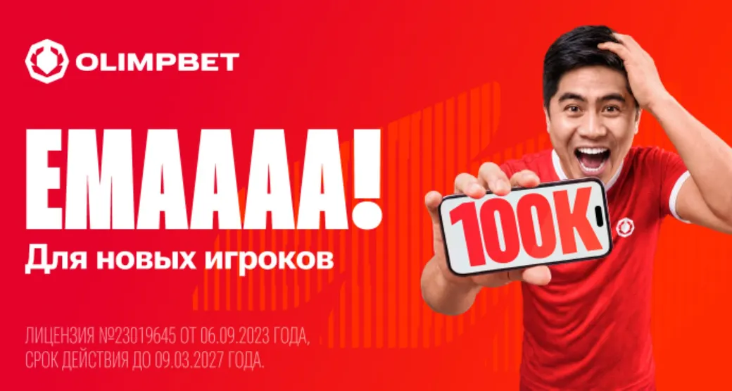 Фрибет без депозита в Olimpbet KZ: 100000 тенге за регистрацию