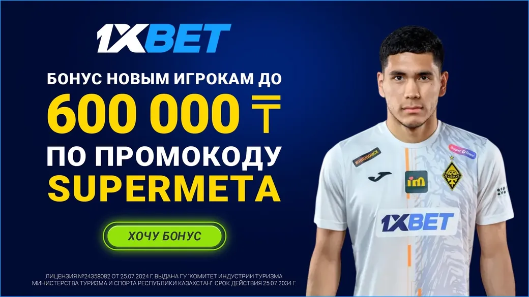 Промокод в 1xBet KZ: бонус до 600000 тенге за регистрацию