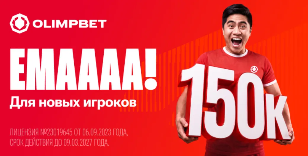 Фрибет без депозита в Olimpbet KZ: 150000 тенге за регистрацию