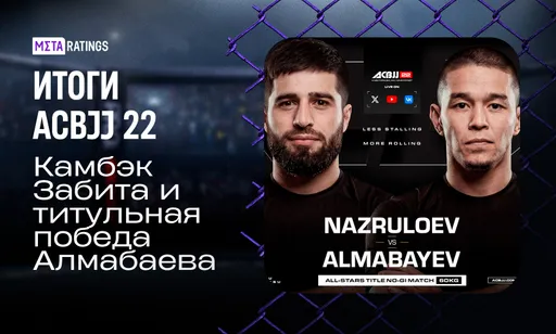 Алмабаев забрал пояс, Забит вернулся победой через семь лет: итоги ACBJJ 22