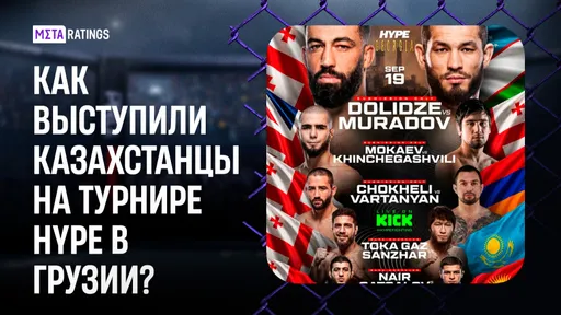 Травма Тажиева, кровавая рубка Сулейманова: казахстанцы выступили на Hype Georgia