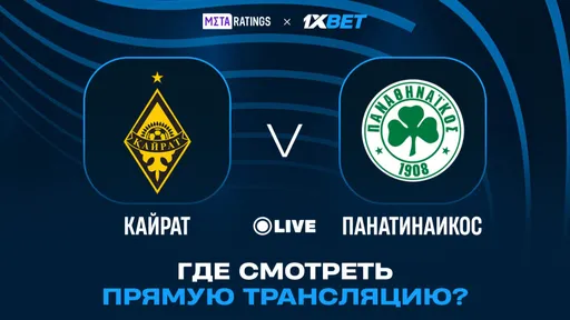 «Кайрат» – «Панатинаикос»: как смотреть онлайн матч Лиги конференций?